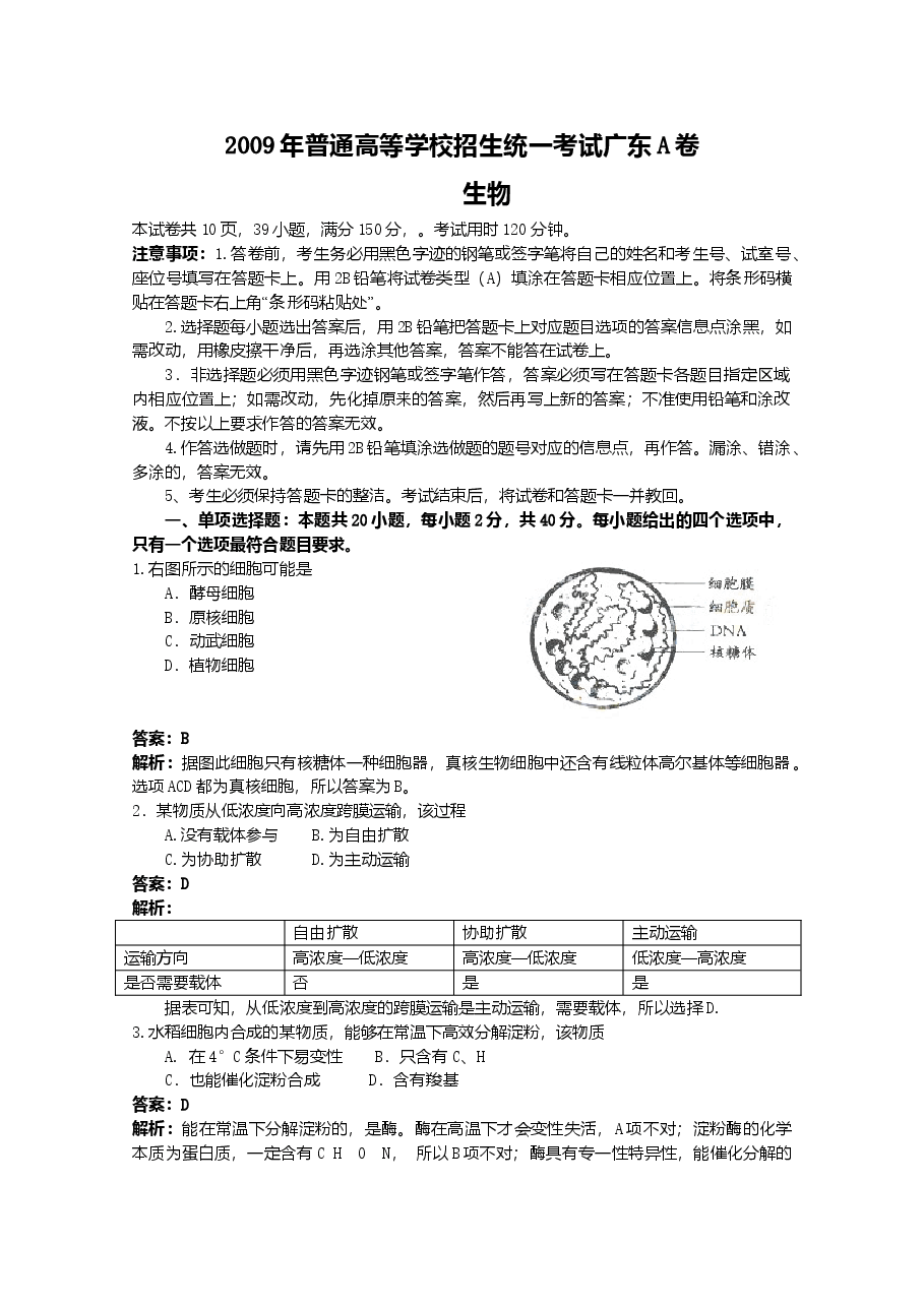 2009广东高考理综生物试卷及答案.doc,第1页预览