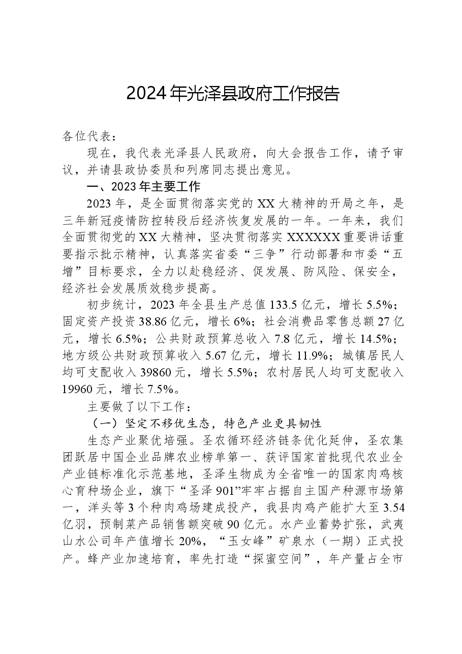 2024年光泽县政府工作报告.docx,第1页预览
