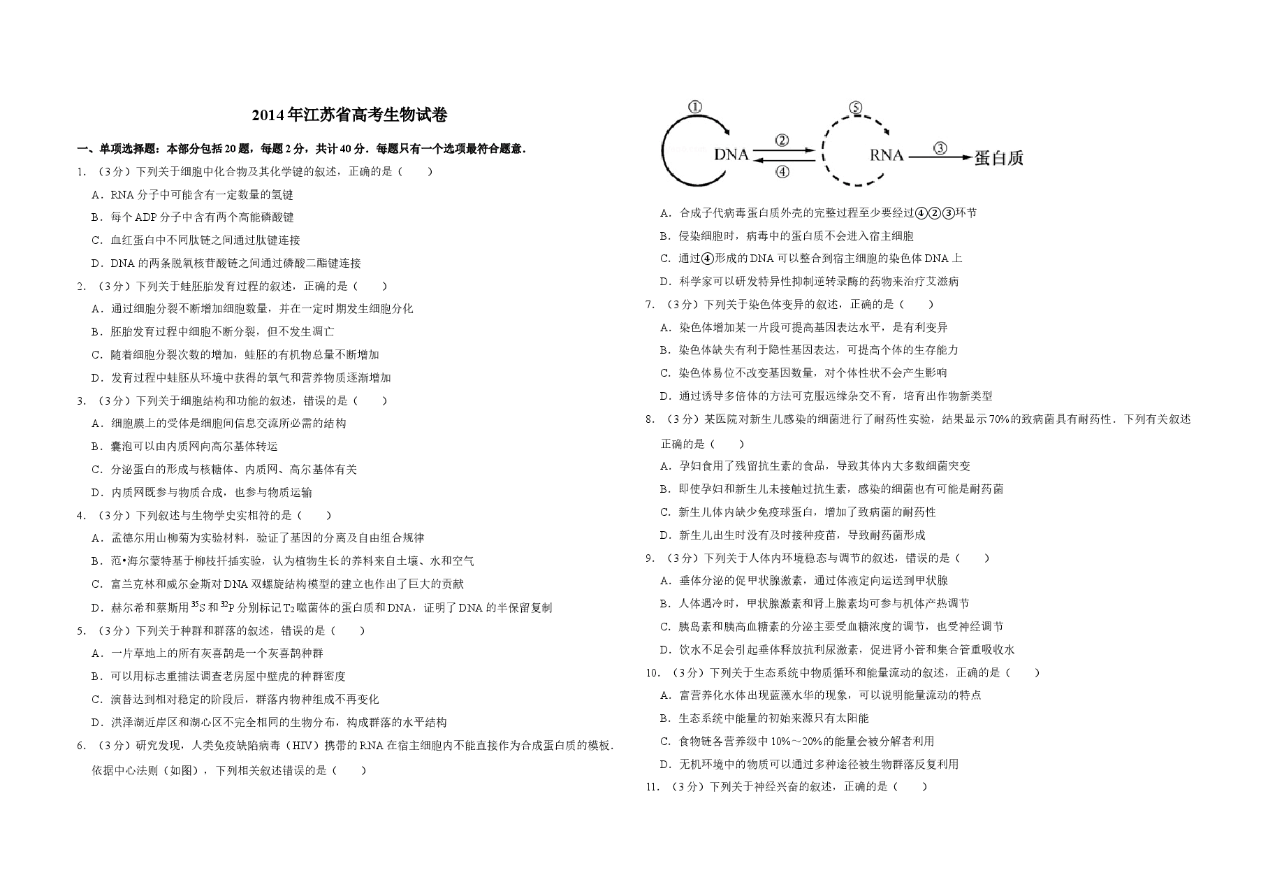 2014年江苏省高考生物试卷 .doc,第1页预览
