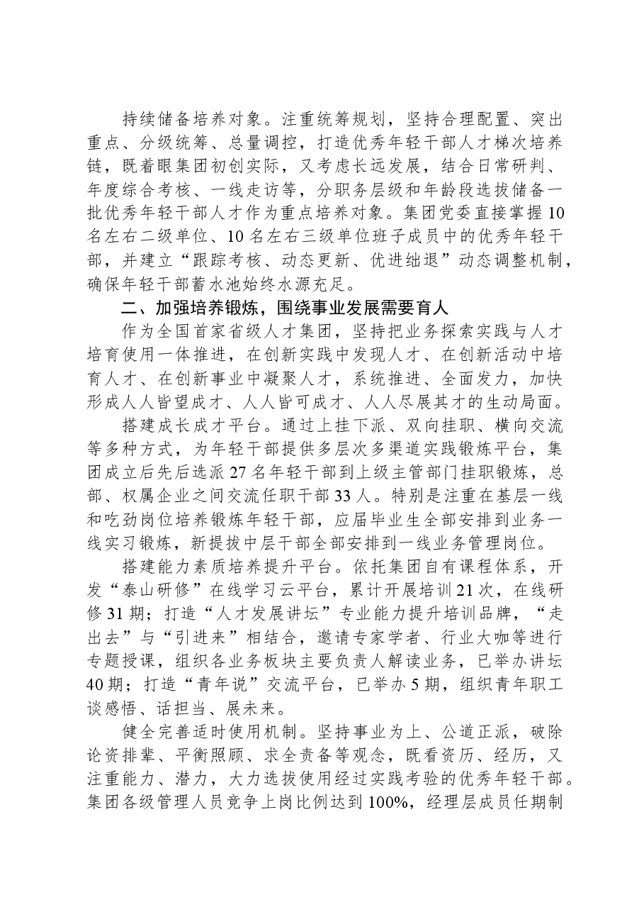 国企加强人才建设经验材料.docx,第2页预览