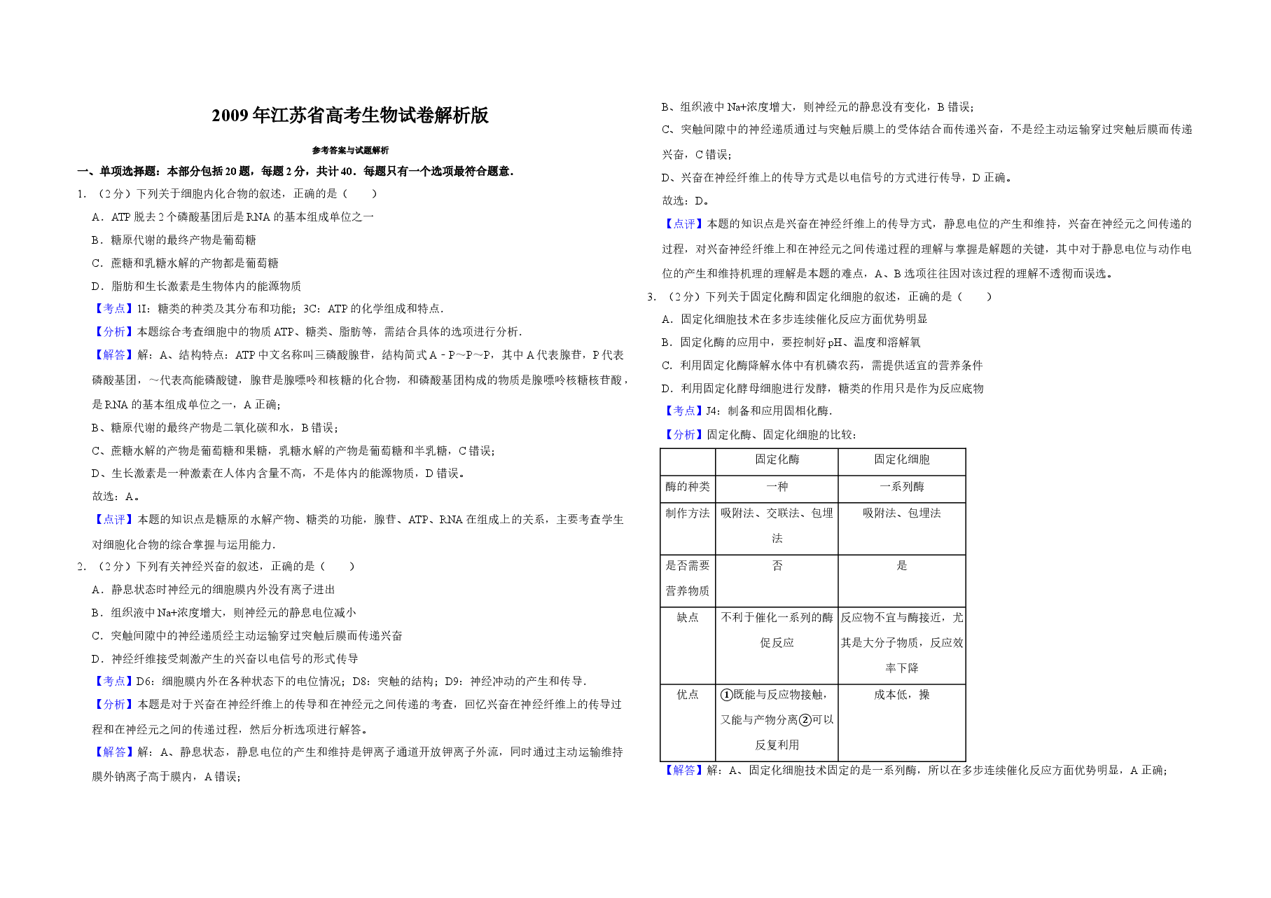 2009年江苏省高考生物试卷解析版   .doc，第1页预览