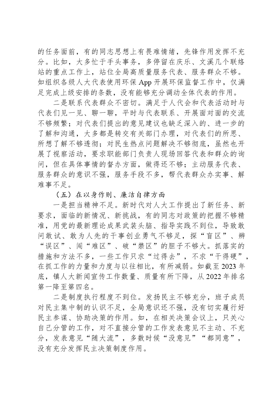 乡镇人大班子关于第二批主题教育专题民主生活会对照检查材料.docx,第4页预览