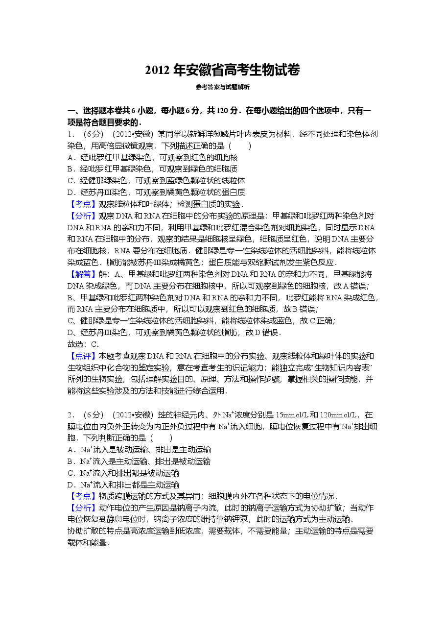 2012年安徽高考生物真题及答案.doc,第1页预览