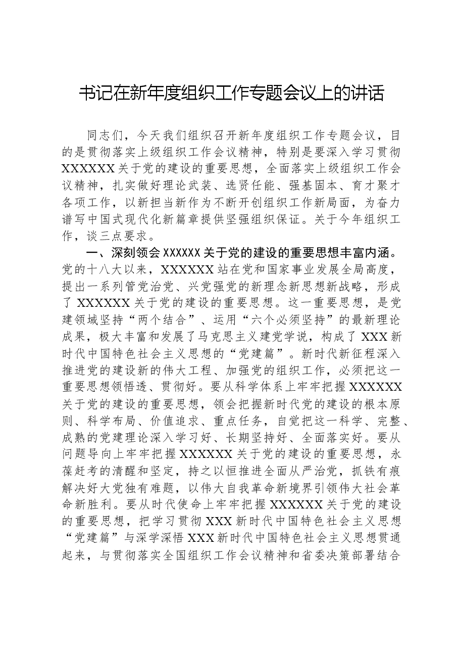 书记在新年度组织工作专题会议上的讲话.docx,第1页预览