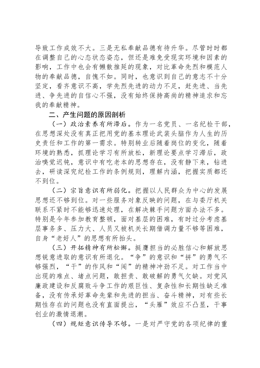 纪委干部教育整顿组织生活会对照检查材料.docx,第4页预览