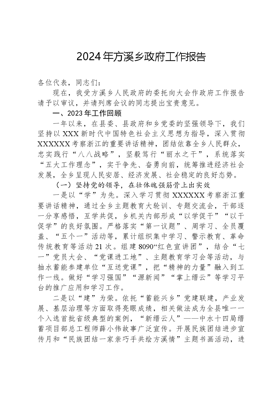 2024年方溪乡政府工作报告.docx,第1页预览