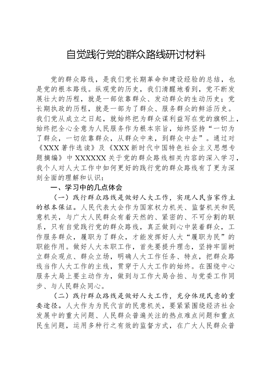 自觉践行党的群众路线研讨材料.docx，第1页预览