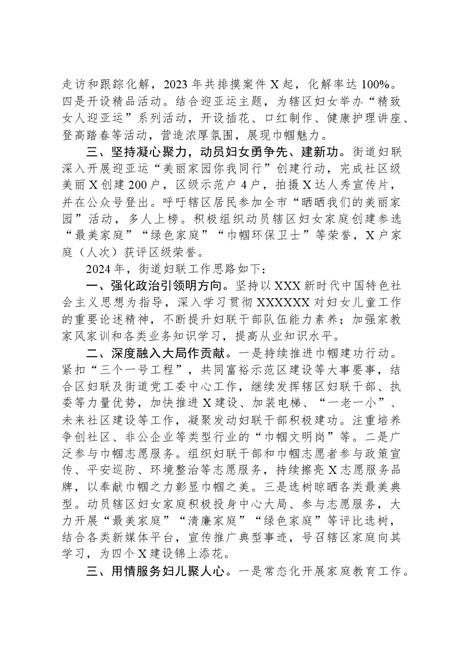 街道妇联2023年工作总结和2024年工作思路.docx,第2页预览