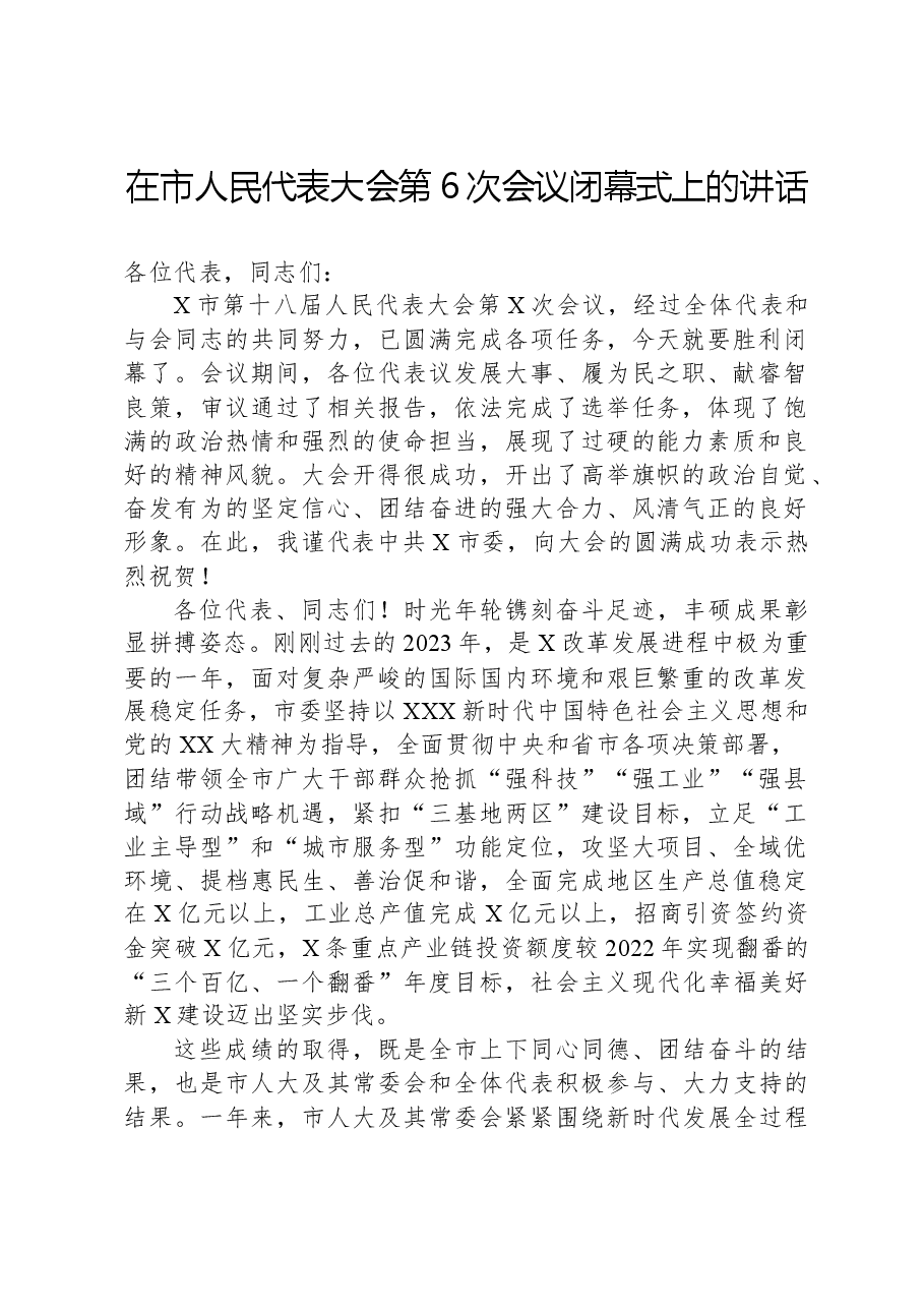 在市人民代表大会第6次会议闭幕式上的讲话.docx,第1页预览