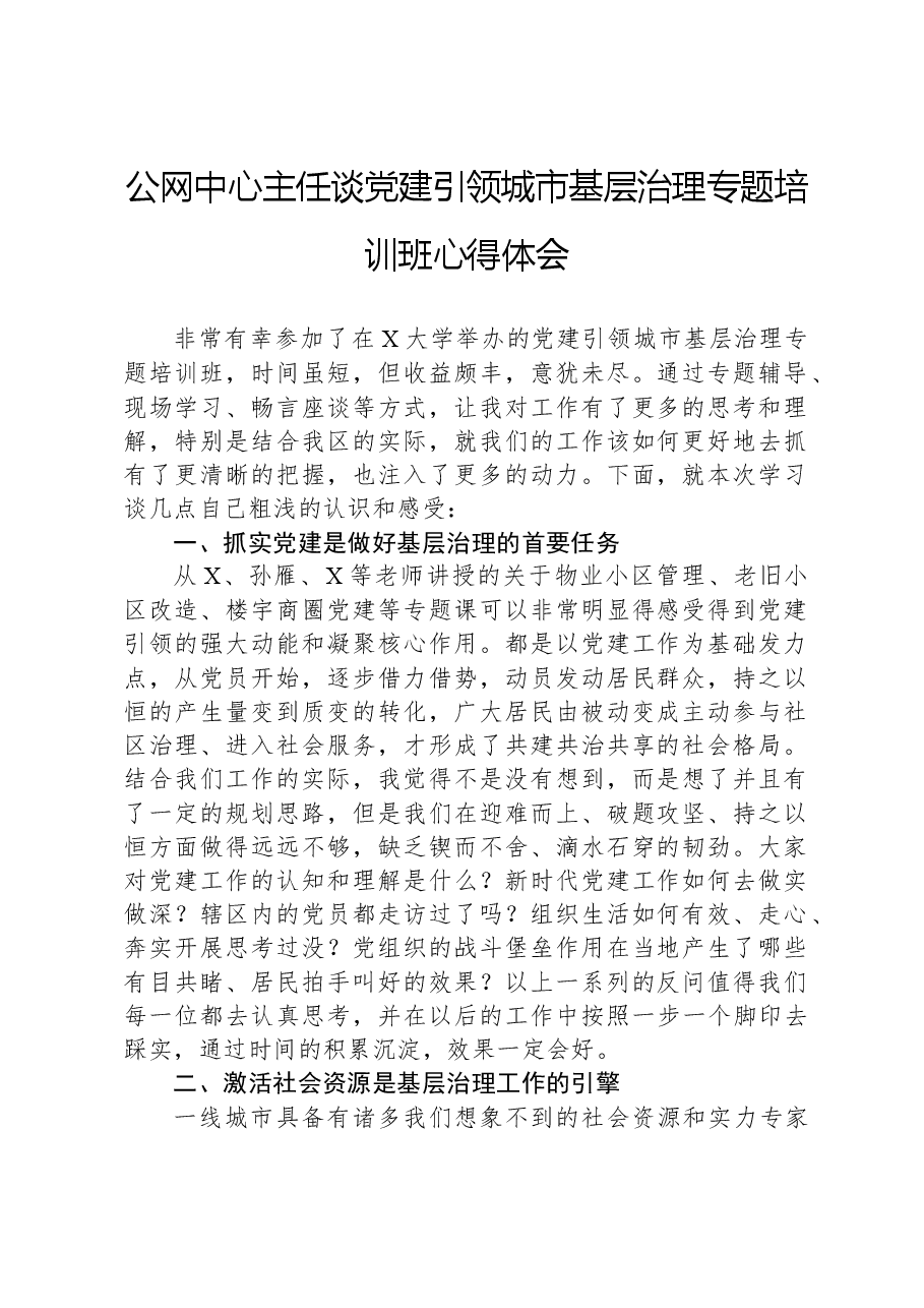 公网中心主任谈党建引领城市基层治理专题培训班心得体会.docx，第1页预览