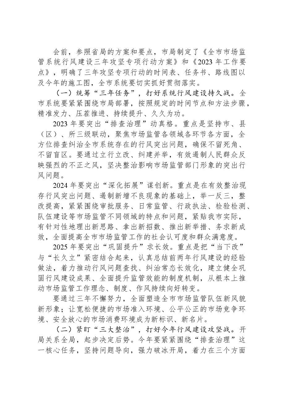 在全市市场监管系统行风建设三年攻坚专项行动启动会议上的讲话.docx,第2页预览