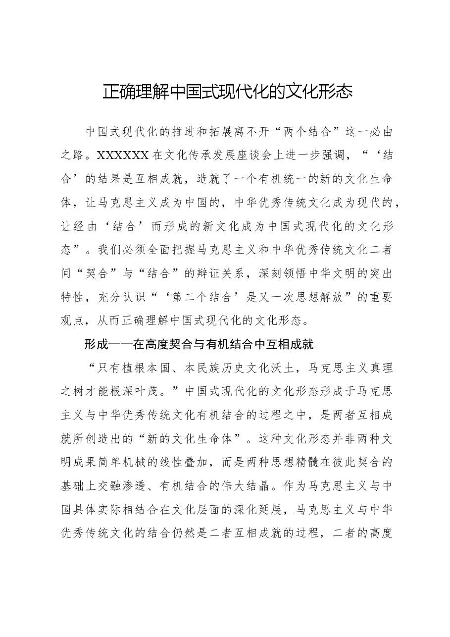 正确理解中国式现代化的文化形态.docx，第1页预览