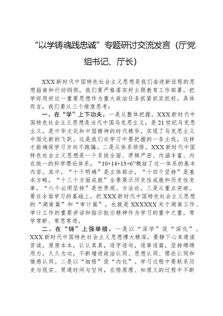 “以学铸魂践忠诚,”专题研讨交流发言(厅党组书记、厅长).docx,第1页预览