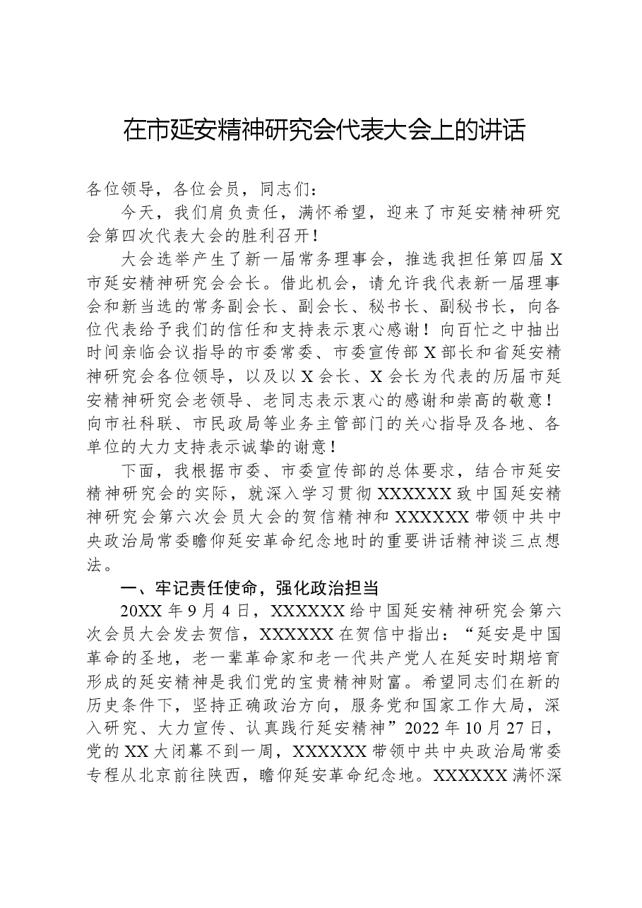 在市延安精神研究会代表大会上的讲话.docx,第1页预览