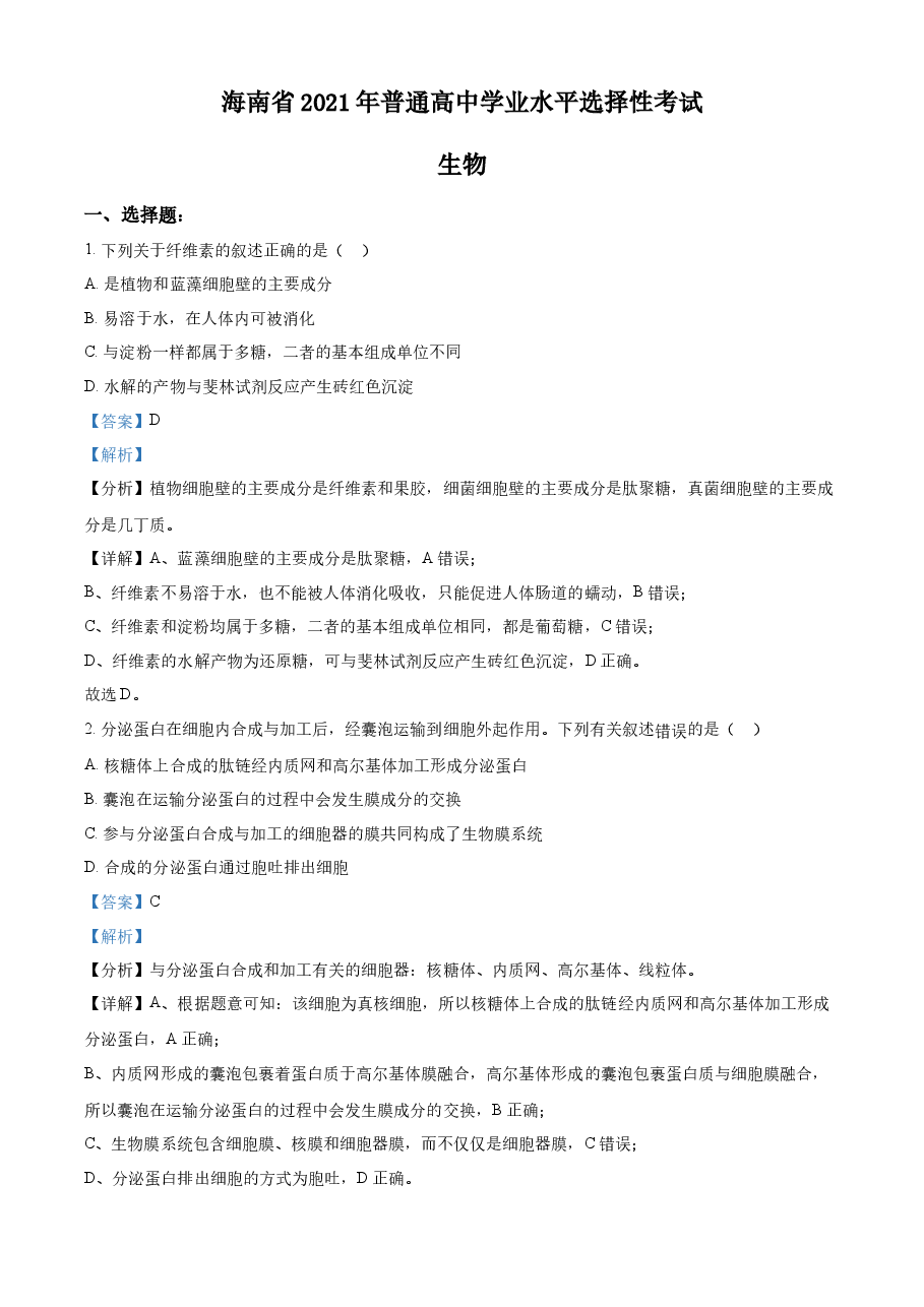 精品解析:2021年新高考海南生物高考真题(解析版).docx,第1页预览