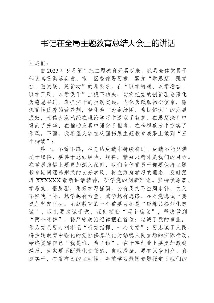 书记在全局主题教育总结大会上的讲话.docx，第1页预览