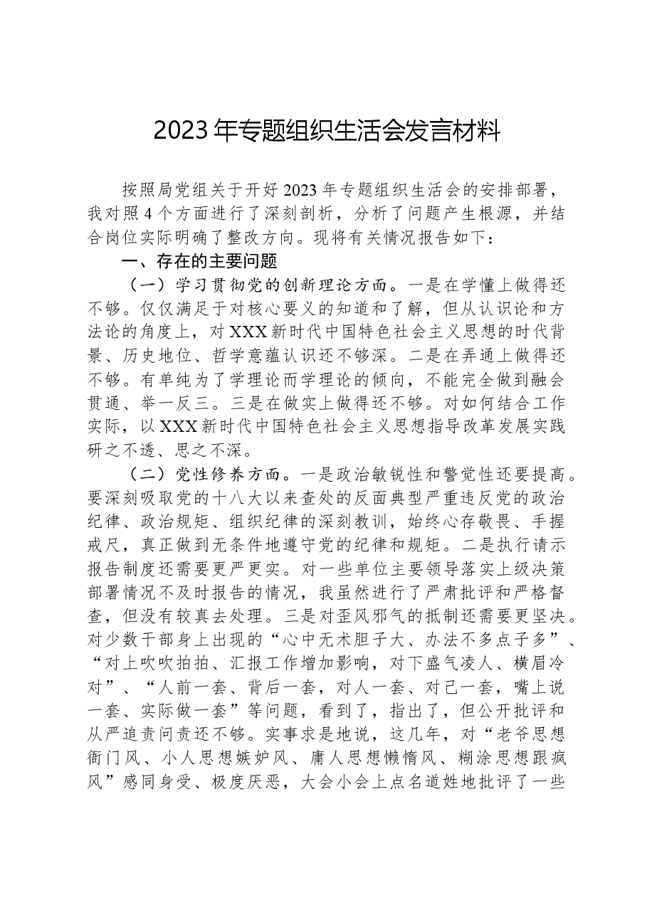 2023年专题组织生活会发言材料.docx,第1页预览