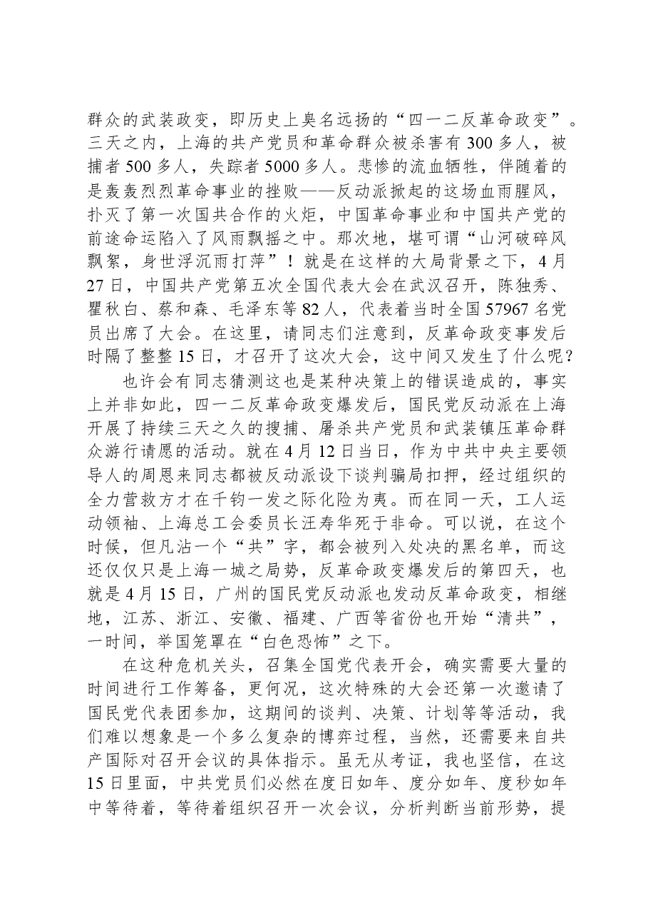 微党课:“名场面”中学党史:中共五大上的交锋.docx,第2页预览