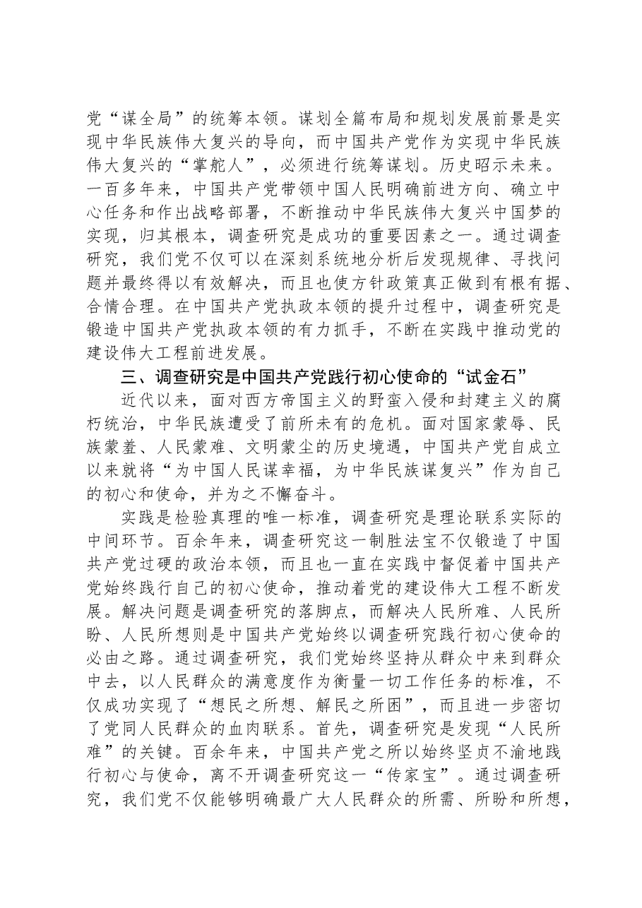 党课:常态化开展调查研究,全面推进新时代党的建设新的伟大工程.docx,第4页预览