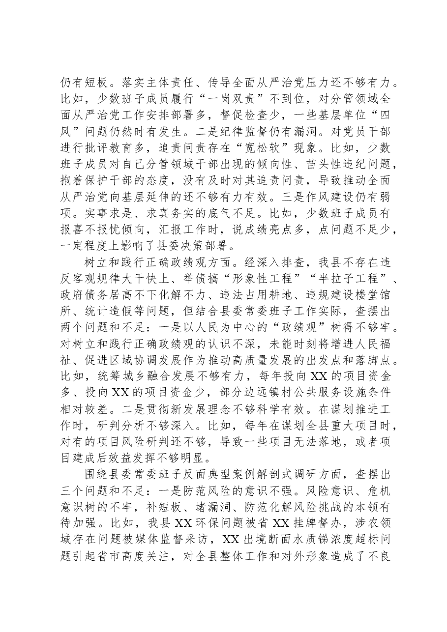 县委常委班子主题教育专题民主生活会对照检查材料.docx,第4页预览