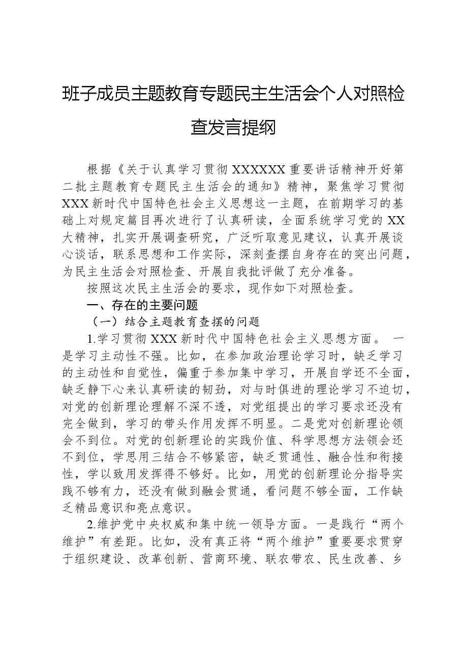 班子成员主题教育专题民主生活会个人对照检查发言提纲.docx,第1页预览
