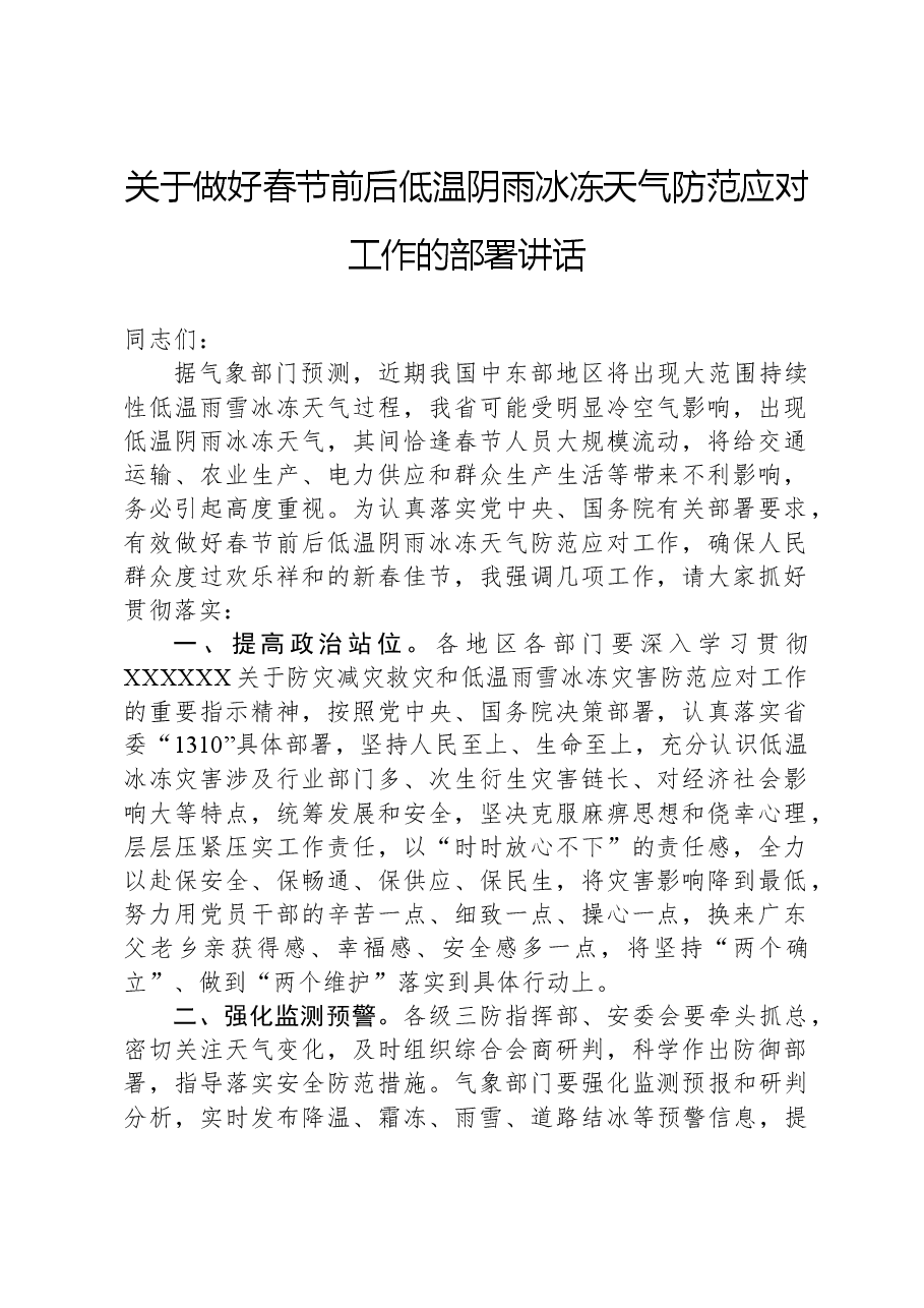 关于做好春节前后低温阴雨冰冻天气防范应对工作的部署讲话.docx,第1页预览