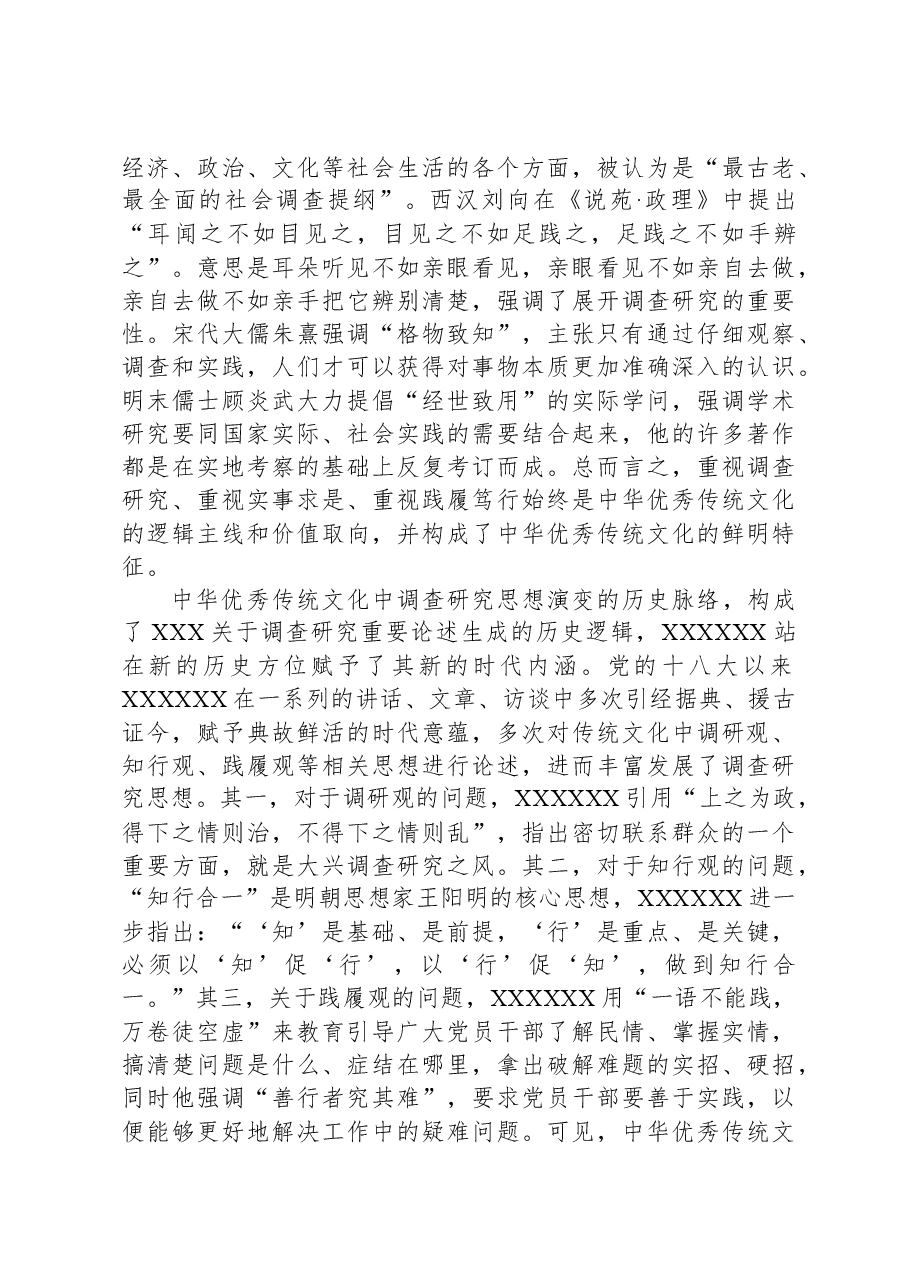 党课:深入领会习近平总书记关于调查研究的重要论述+持续巩固深化主题教育成果运用.docx,第4页预览