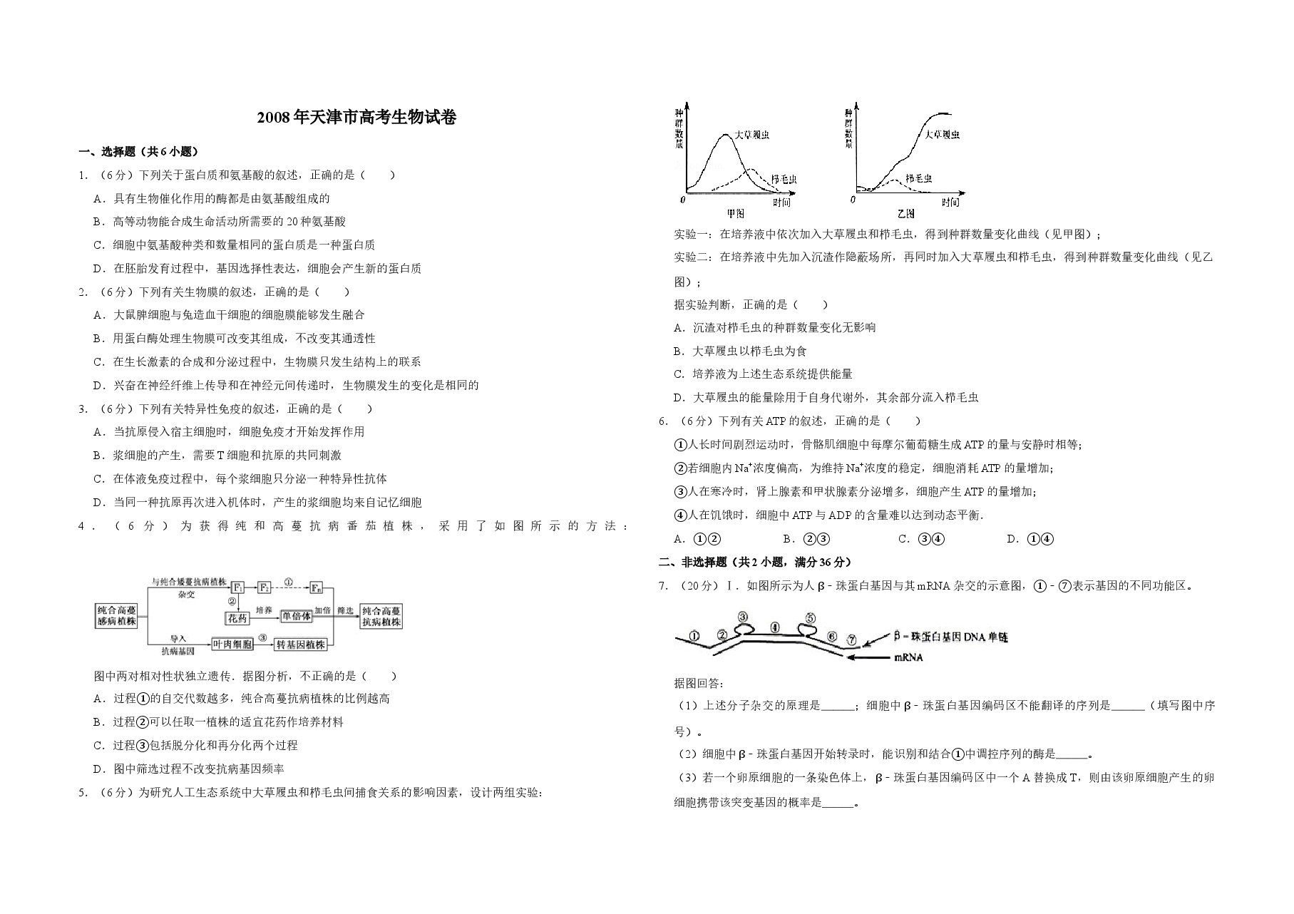 2008年天津市高考生物试卷 .doc,第1页预览
