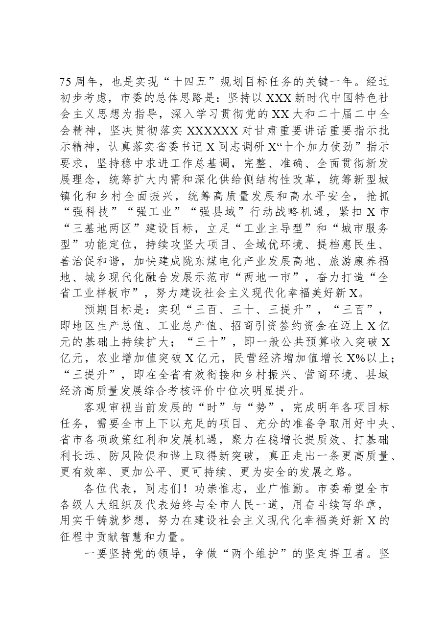 在市人民代表大会第6次会议闭幕式上的讲话.docx,第3页预览