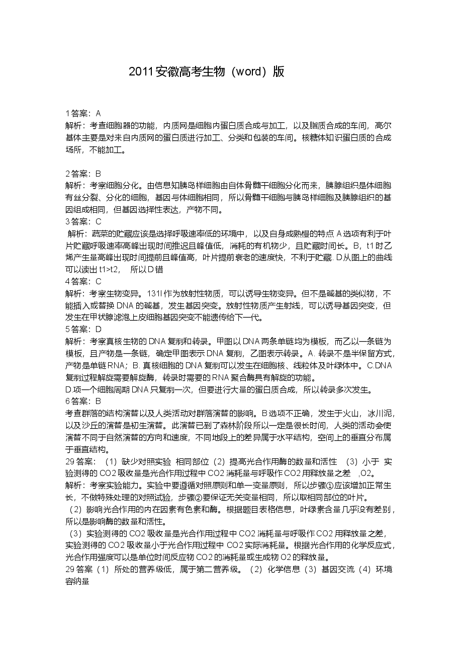 2011年安徽高考生物真题及答案.doc,第4页预览