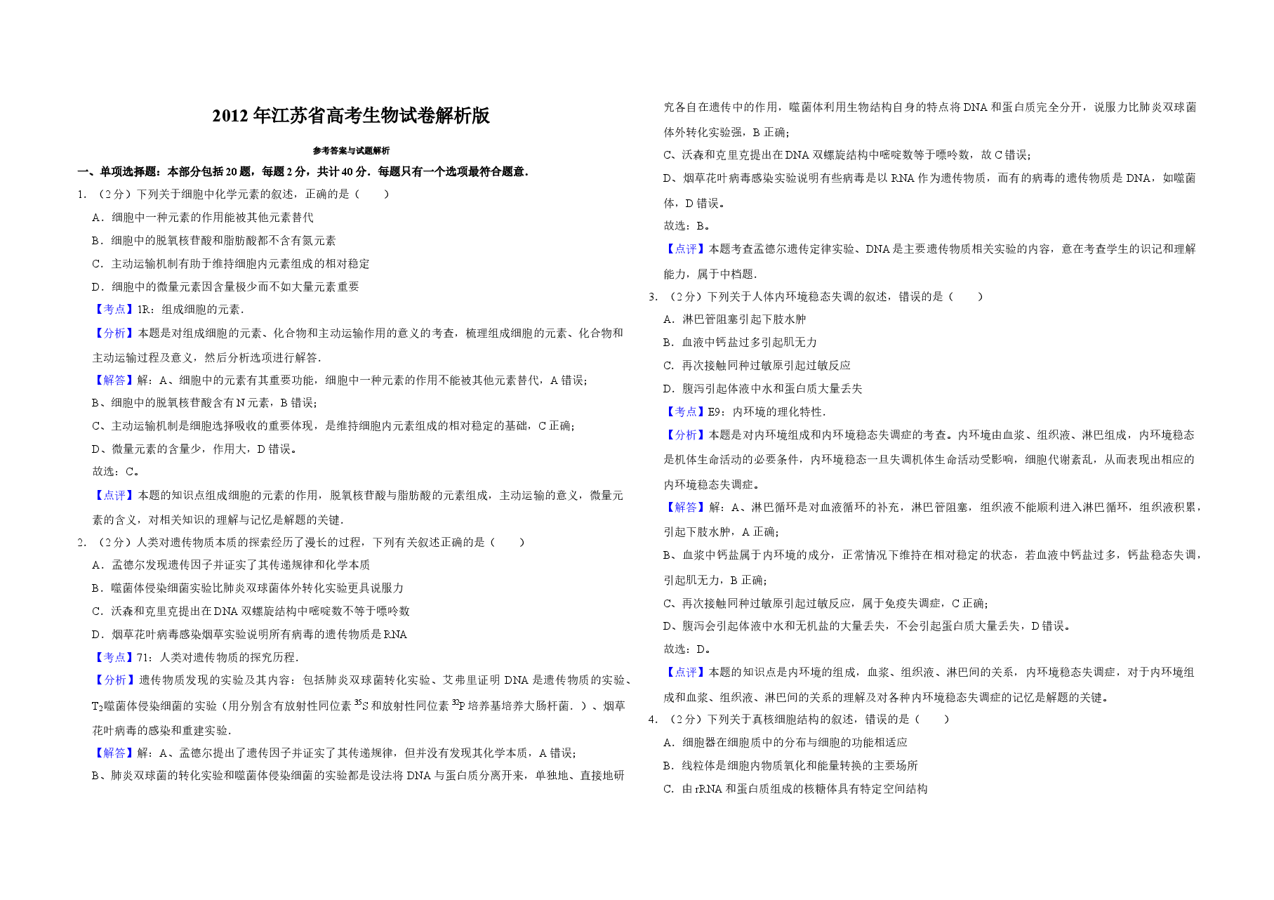 2012年江苏省高考生物试卷解析版 .doc,第1页预览