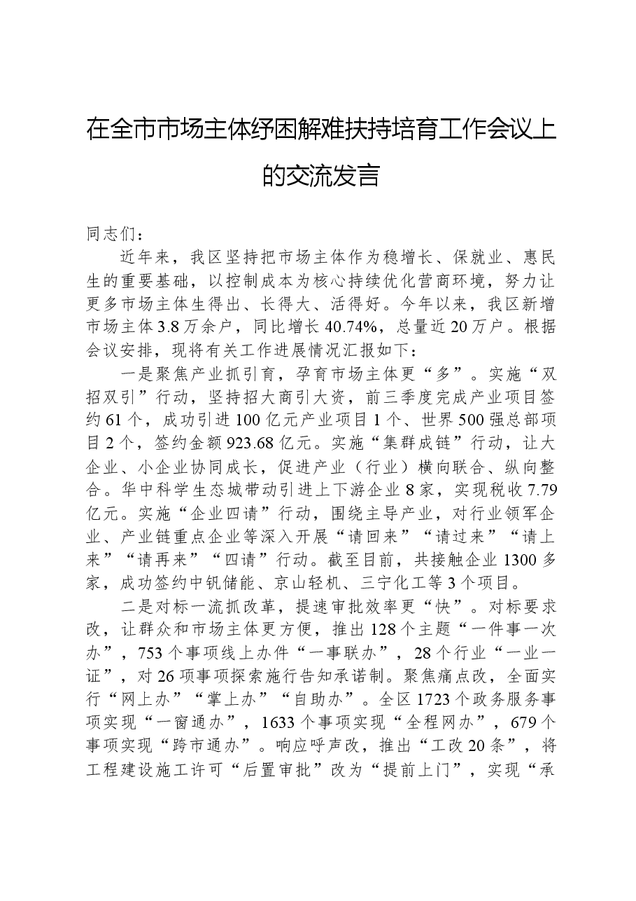 在全市市场主体纾困解难扶持培育工作会议上的交流发言.docx,第1页预览