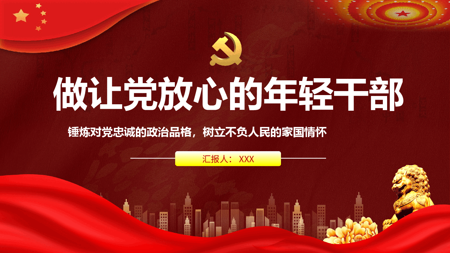 做让党放心的年轻干部PPT.pptx,第1页预览