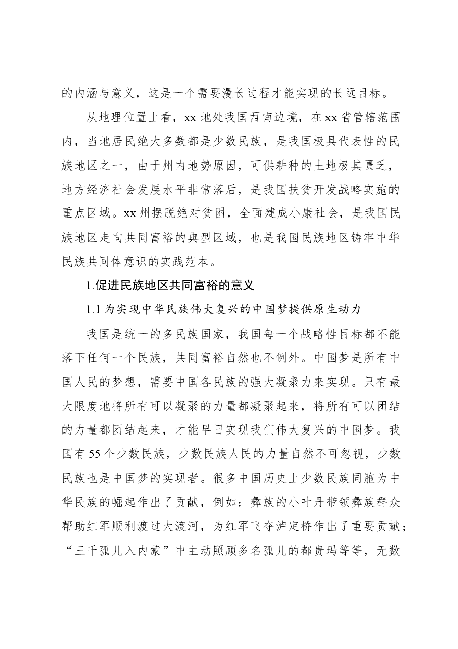 对铸牢中华民族共同体意识背景下民族地区共同富裕实践探索报告.docx，第2页预览