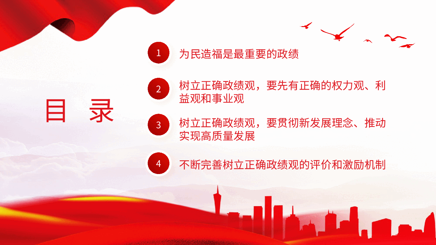 新时代树立正确政绩观的根本遵循与行动指南课件PPT.pptx,第3页预览