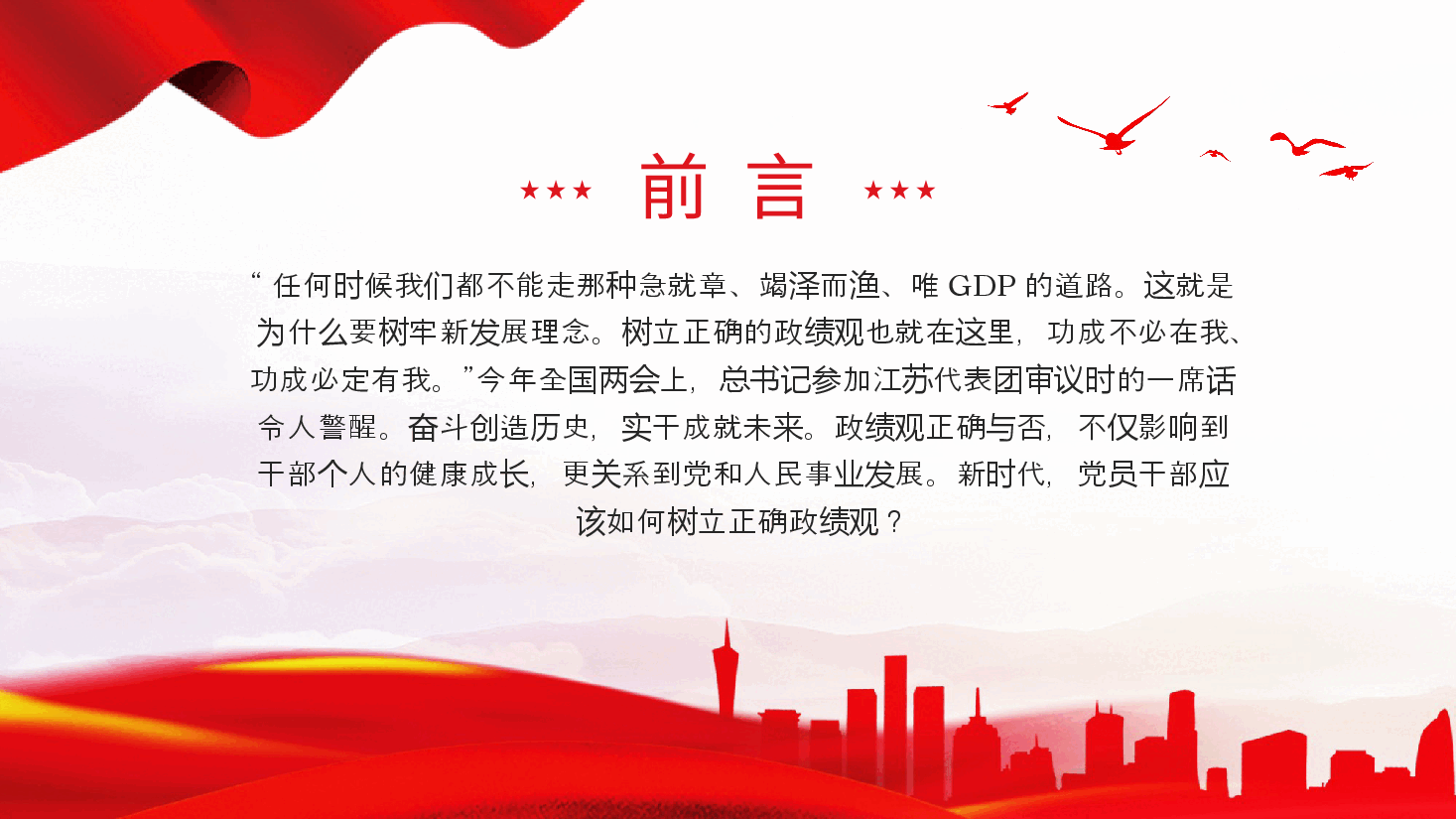新时代树立正确政绩观的根本遵循与行动指南课件PPT.pptx,第2页预览