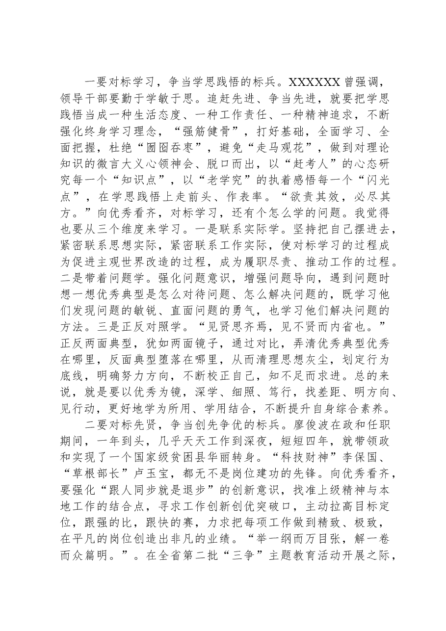 党课讲稿：向优秀看齐当“三争”模范.docx，第4页预览