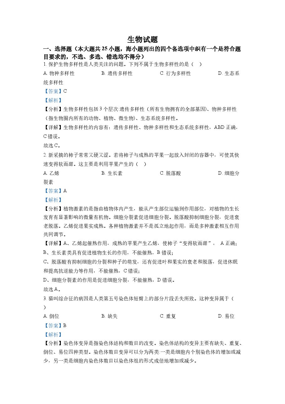 精品解析:2022年6月新高考浙江生物高考真题(解析版).docx,第1页预览