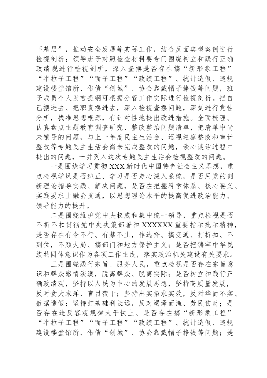 主题教育专题民主生活会方案(新6方面+“新形象工程”+“过紧日子”+反面案例).docx,第3页预览