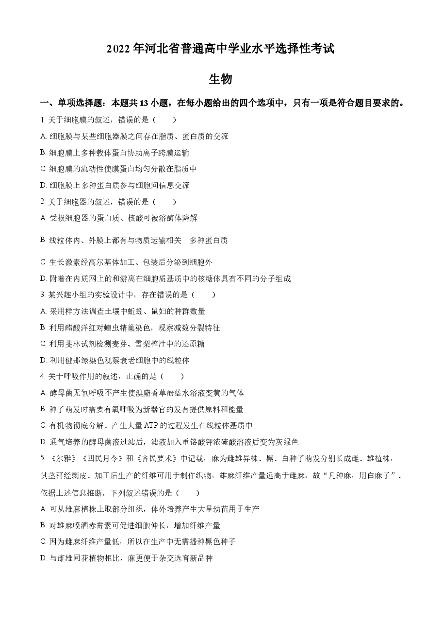 精品解析：2022年新高考河北生物高考真题（原卷版）.docx，第1页预览