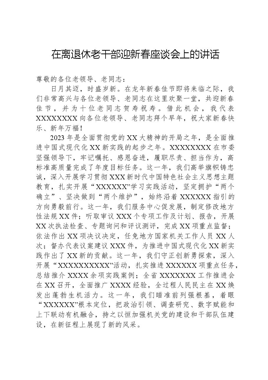 在离退休老干部迎新春座谈会上的讲话.docx，第1页预览