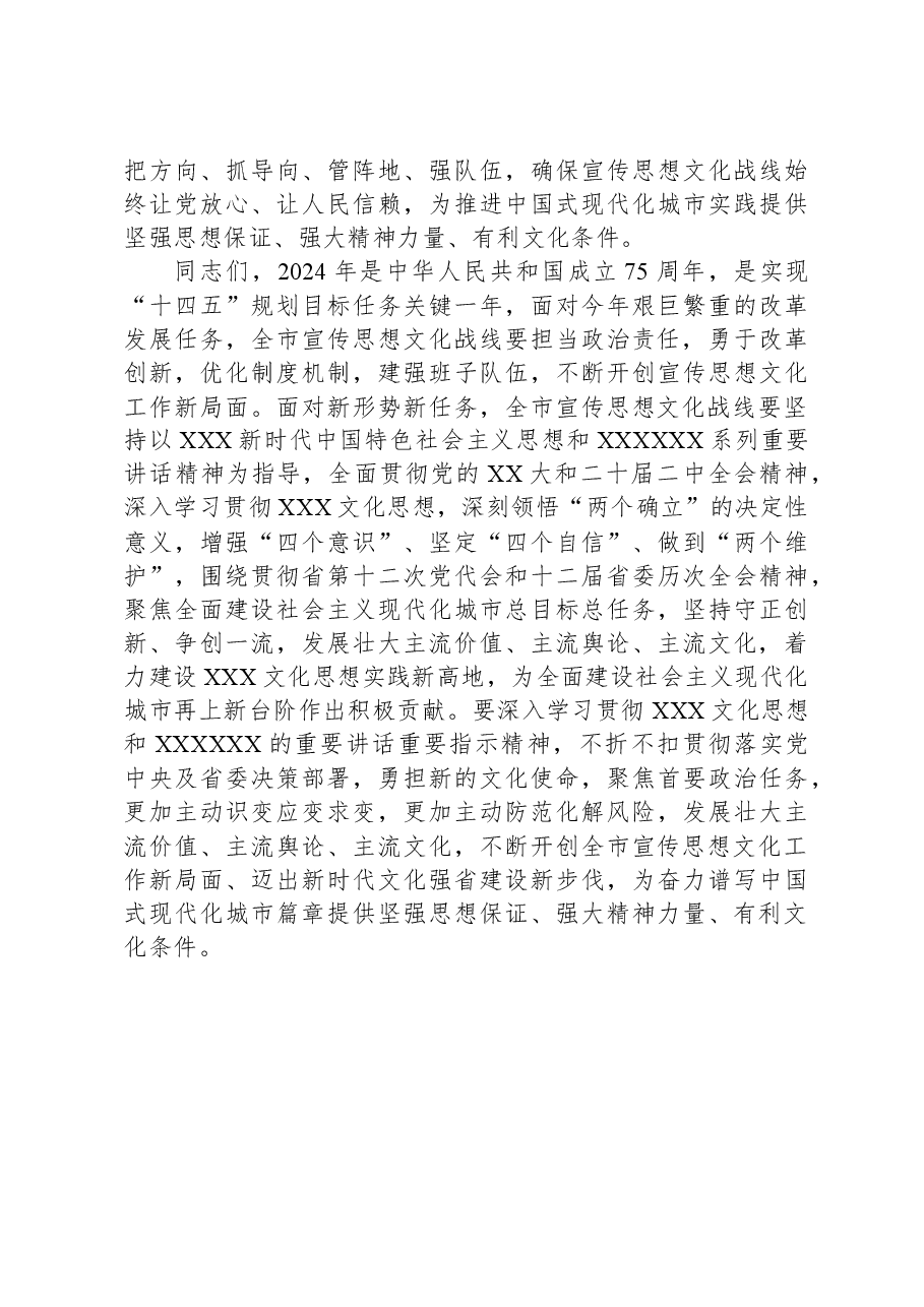市委领导在2024年宣传工作会议上的讲话及工作部署.docx，第4页预览
