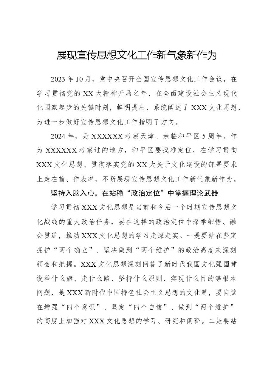 展现宣传思想文化工作新气象新作为.docx,第1页预览