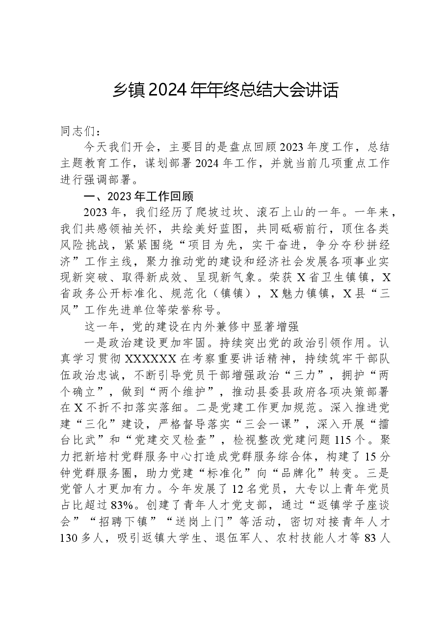 乡镇2024年年终总结大会讲话.docx，第1页预览