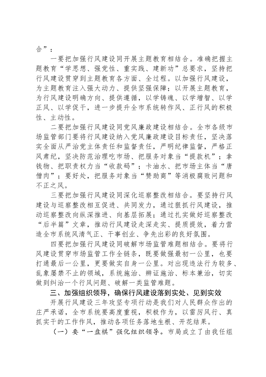 在全市市场监管系统行风建设三年攻坚专项行动启动会议上的讲话.docx,第4页预览