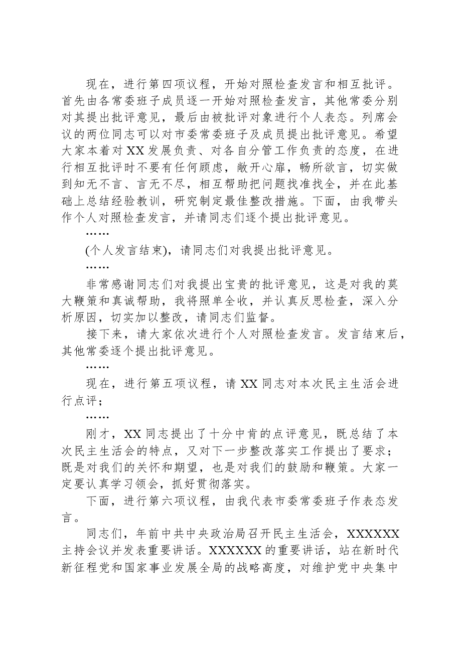 市委领导班子2023年度主题教育专题民主生活会主持词.docx,第2页预览