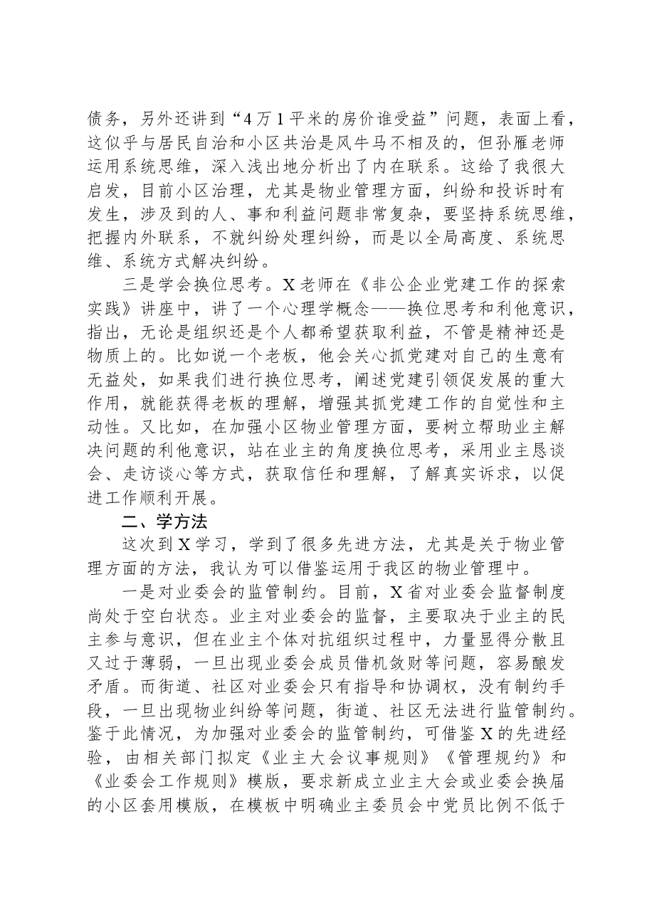 以“三学”确保学深悟透X党建引领小区治理先进经验(编办副主任).docx,第2页预览