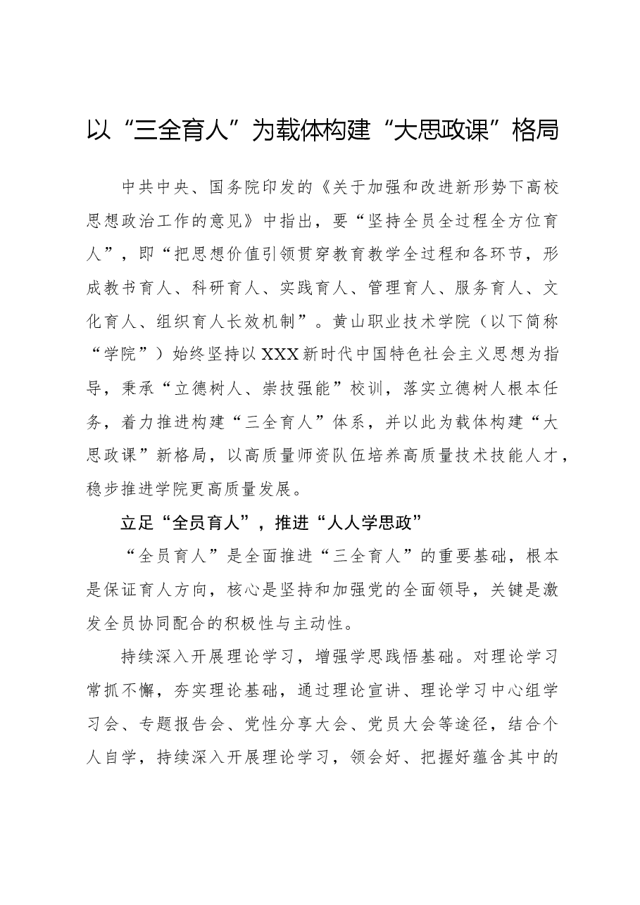 以“三全育人”为载体构建“大思政课”格局.docx，第1页预览