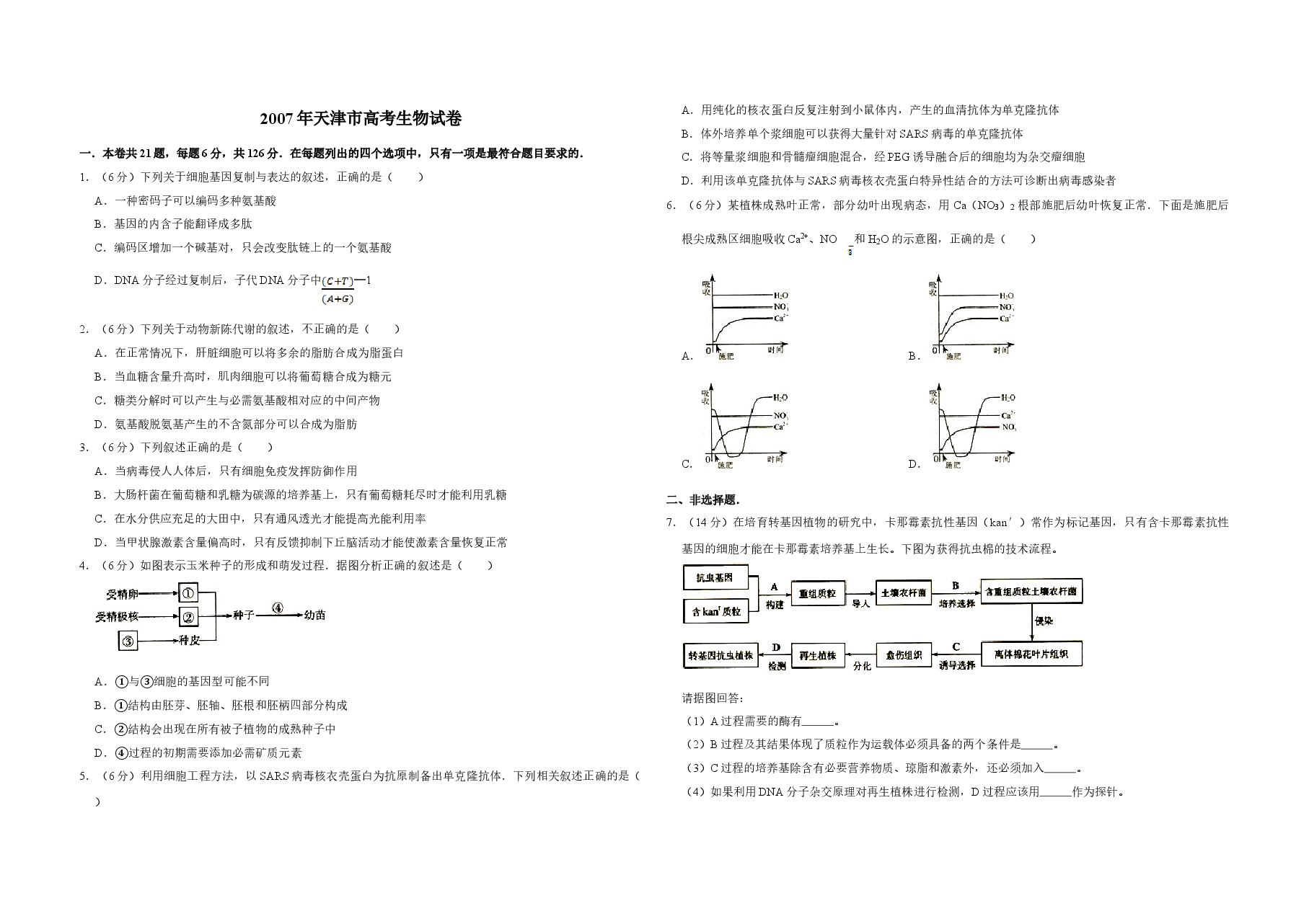 2007年天津市高考生物试卷   .doc，第1页预览