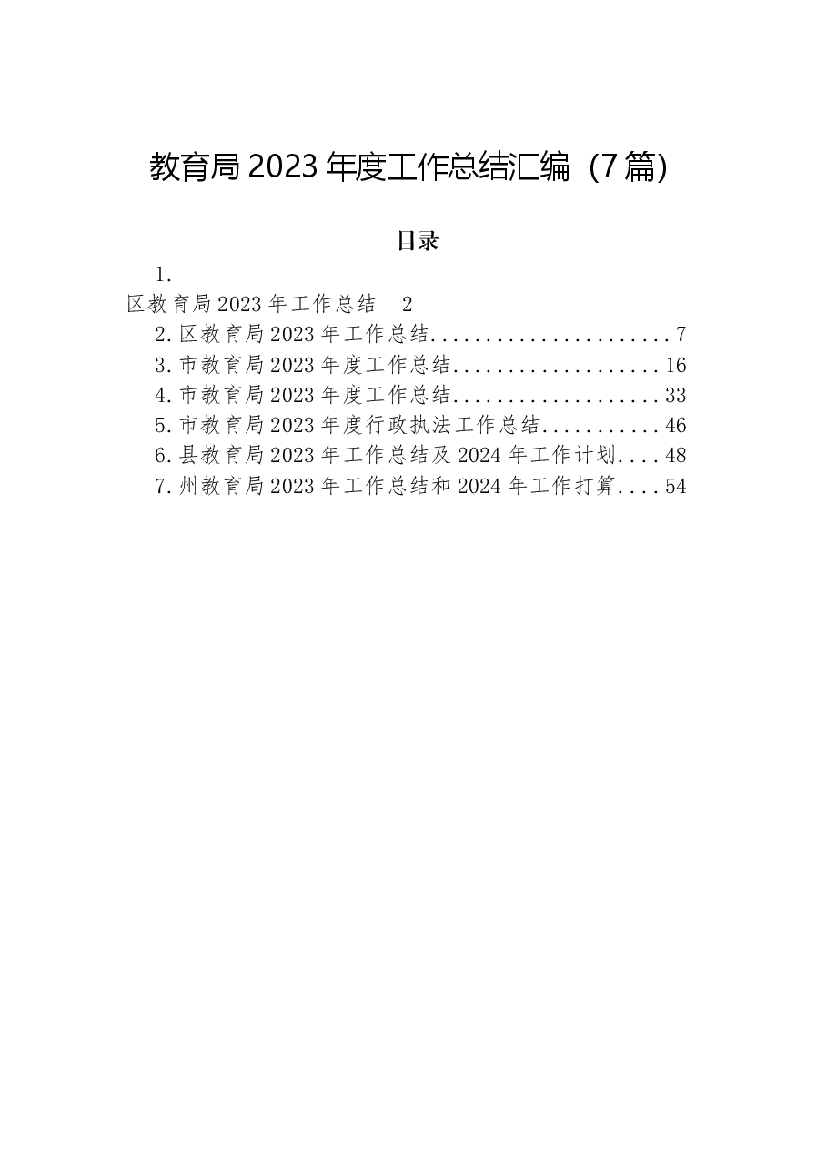 (7篇)教育局2023年度工作总结汇编.docx,第1页预览